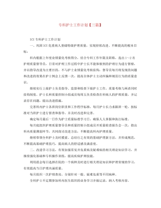专科护士工作计划【三篇】