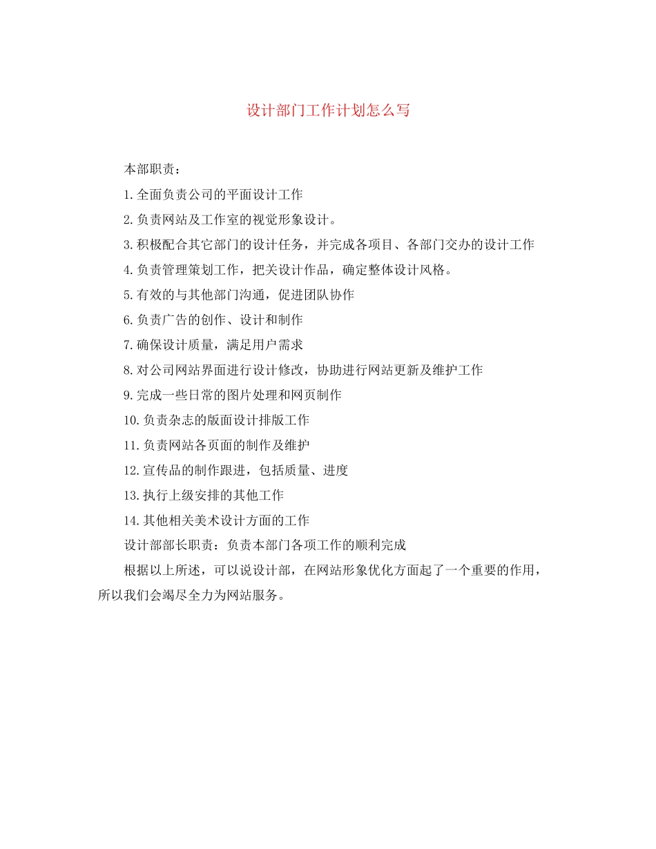 设计部门工作计划怎么写_第1页