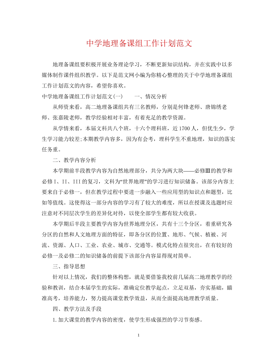 地理备课组工作计划范文_第1页