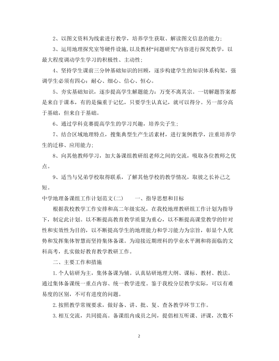 地理备课组工作计划范文_第2页