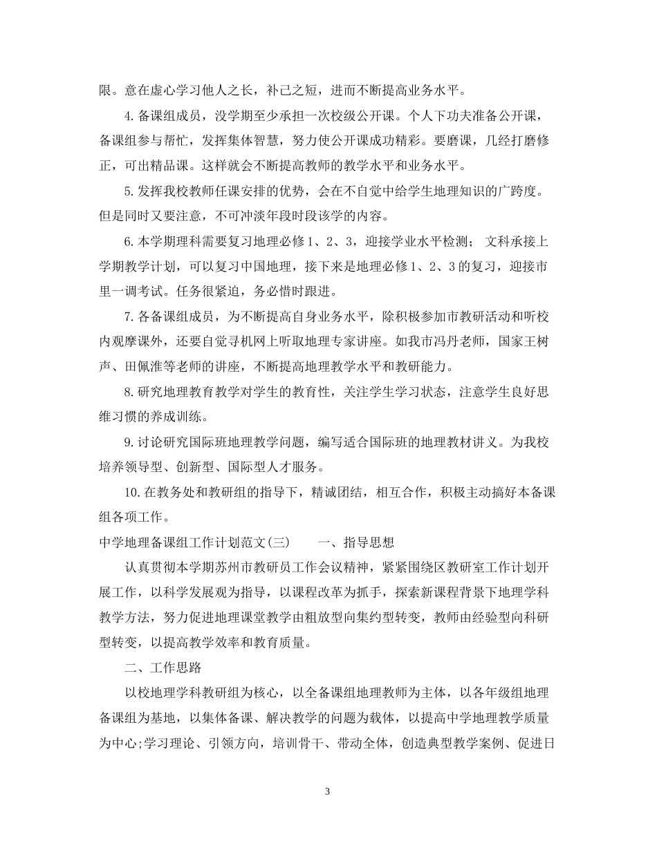 地理备课组工作计划范文_第3页