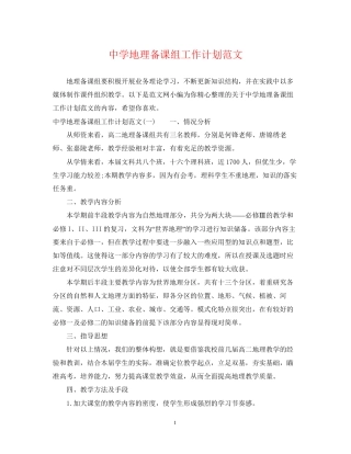 地理备课组工作计划范文