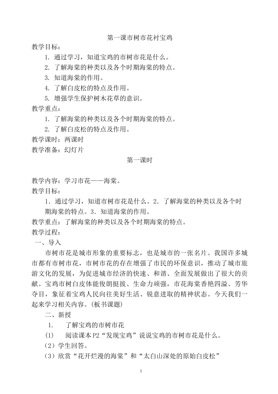 五年级下册《美丽宝鸡》_第1页
