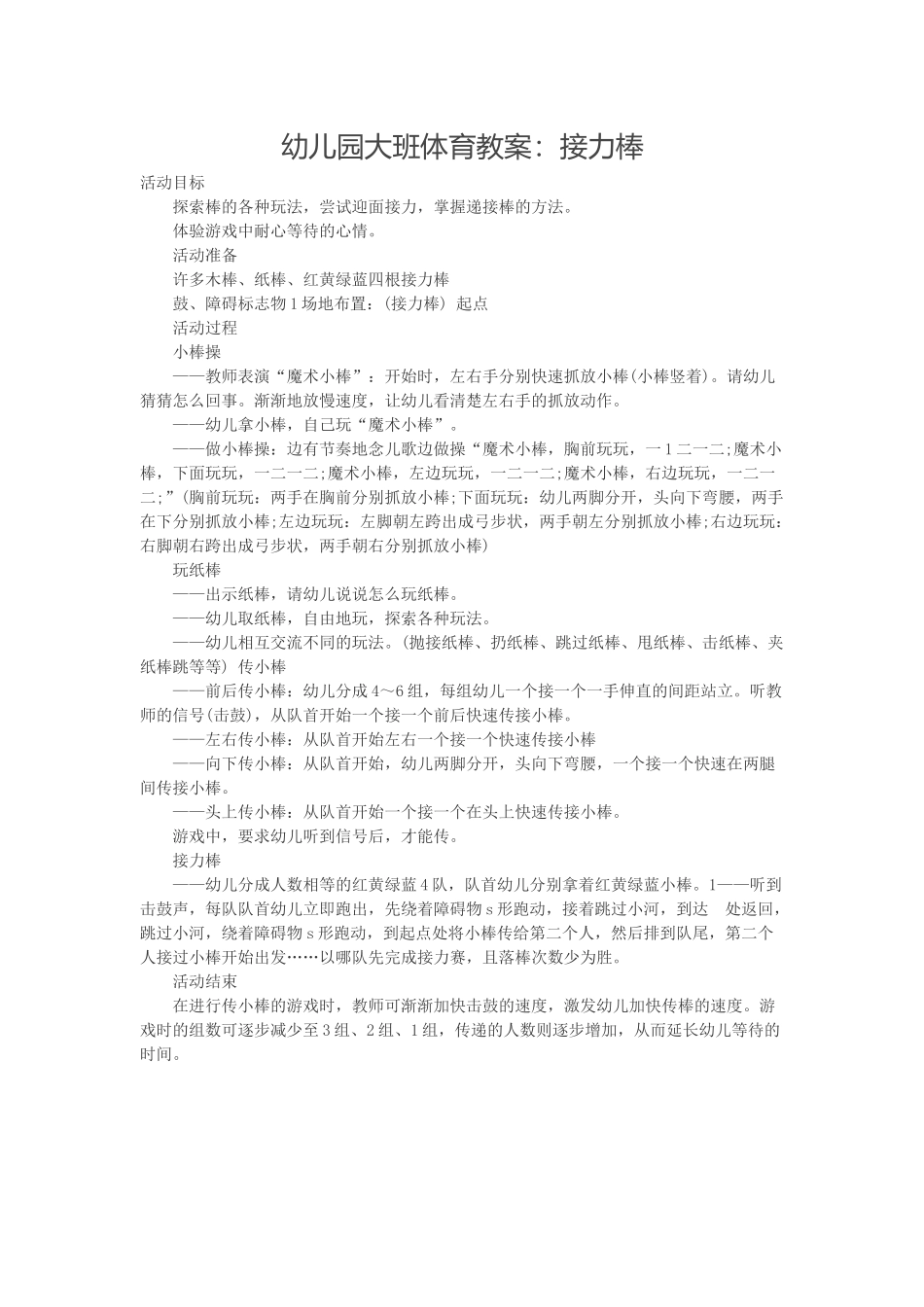幼儿园大班体育教案：接力棒_第1页