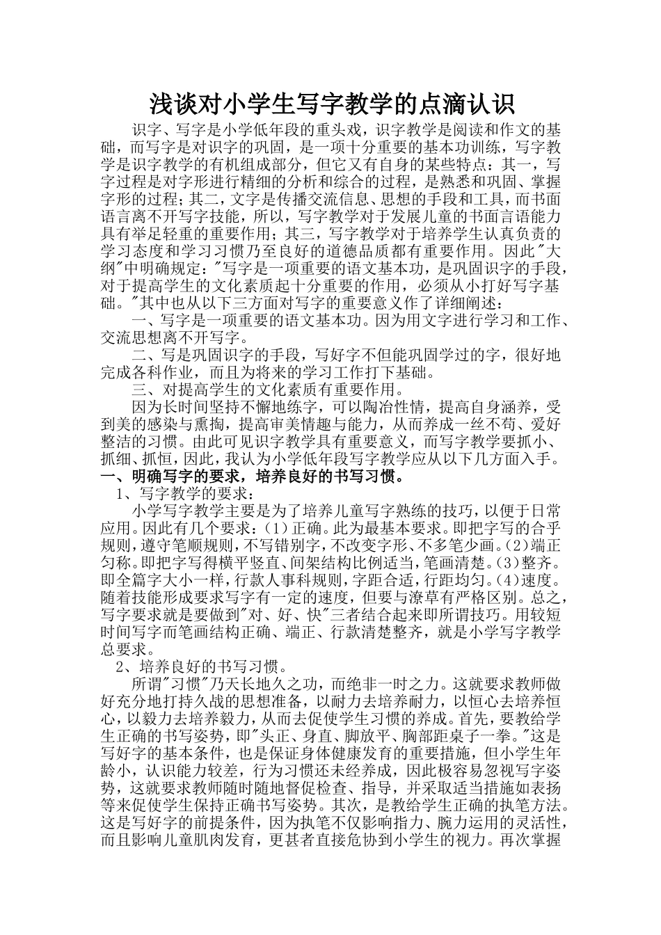浅谈对小学生写字教学的点滴认识_第1页