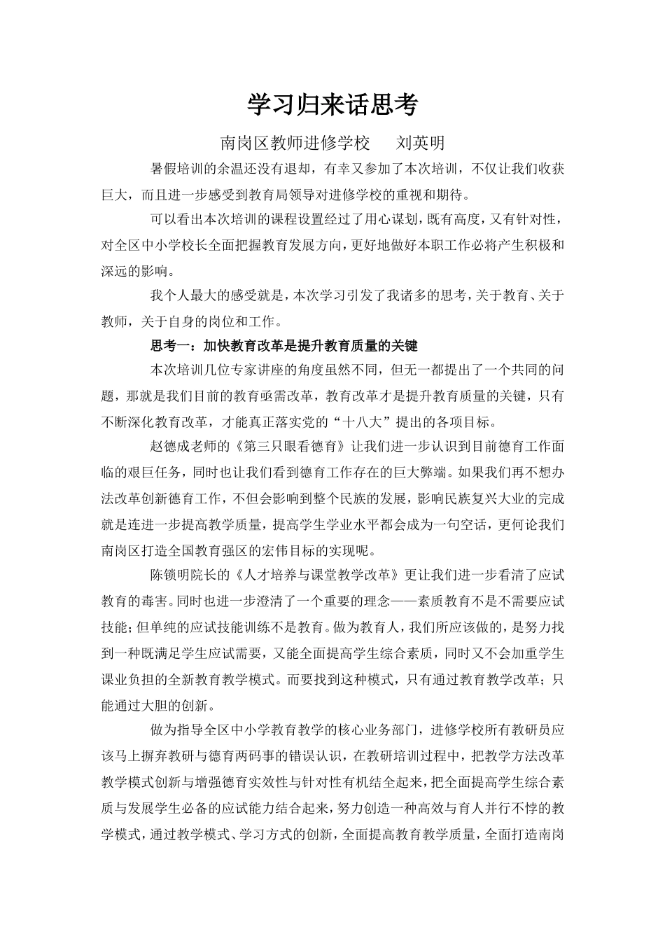 北师大学习感受_第1页