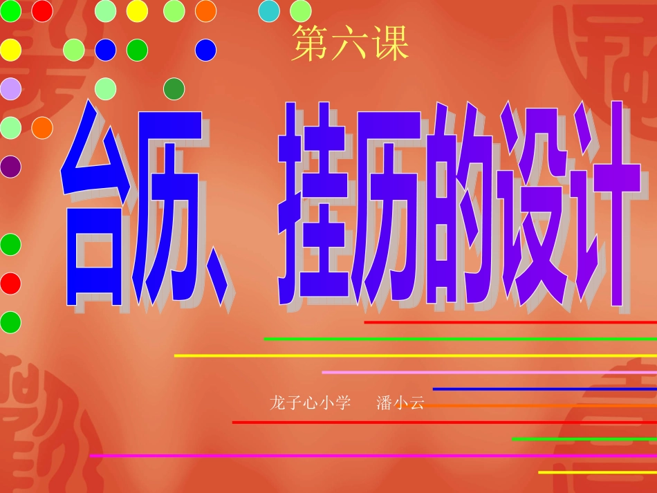 《台历、挂历的设计》潘小云_第2页