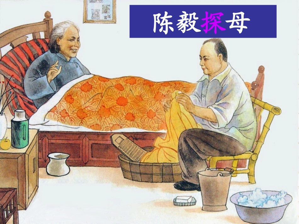 陈毅探母课件一、二课时PPT_第3页