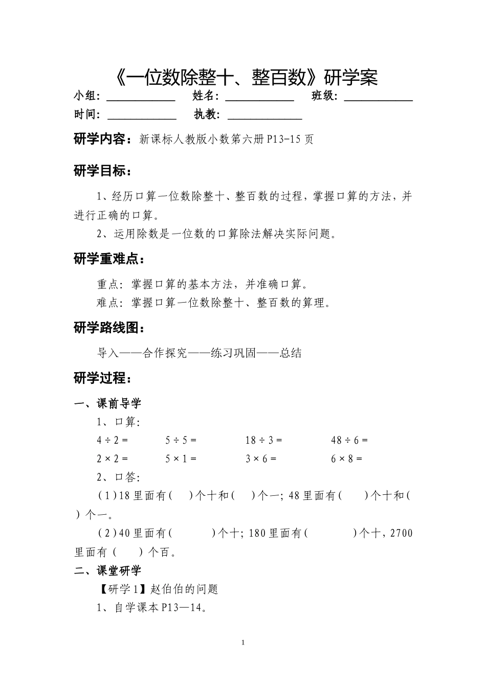 《一位数除整十、整百数》研学案_第1页
