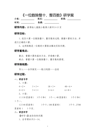 《一位数除整十、整百数》研学案
