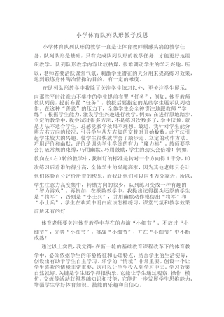 小学体育队列队形教学反思