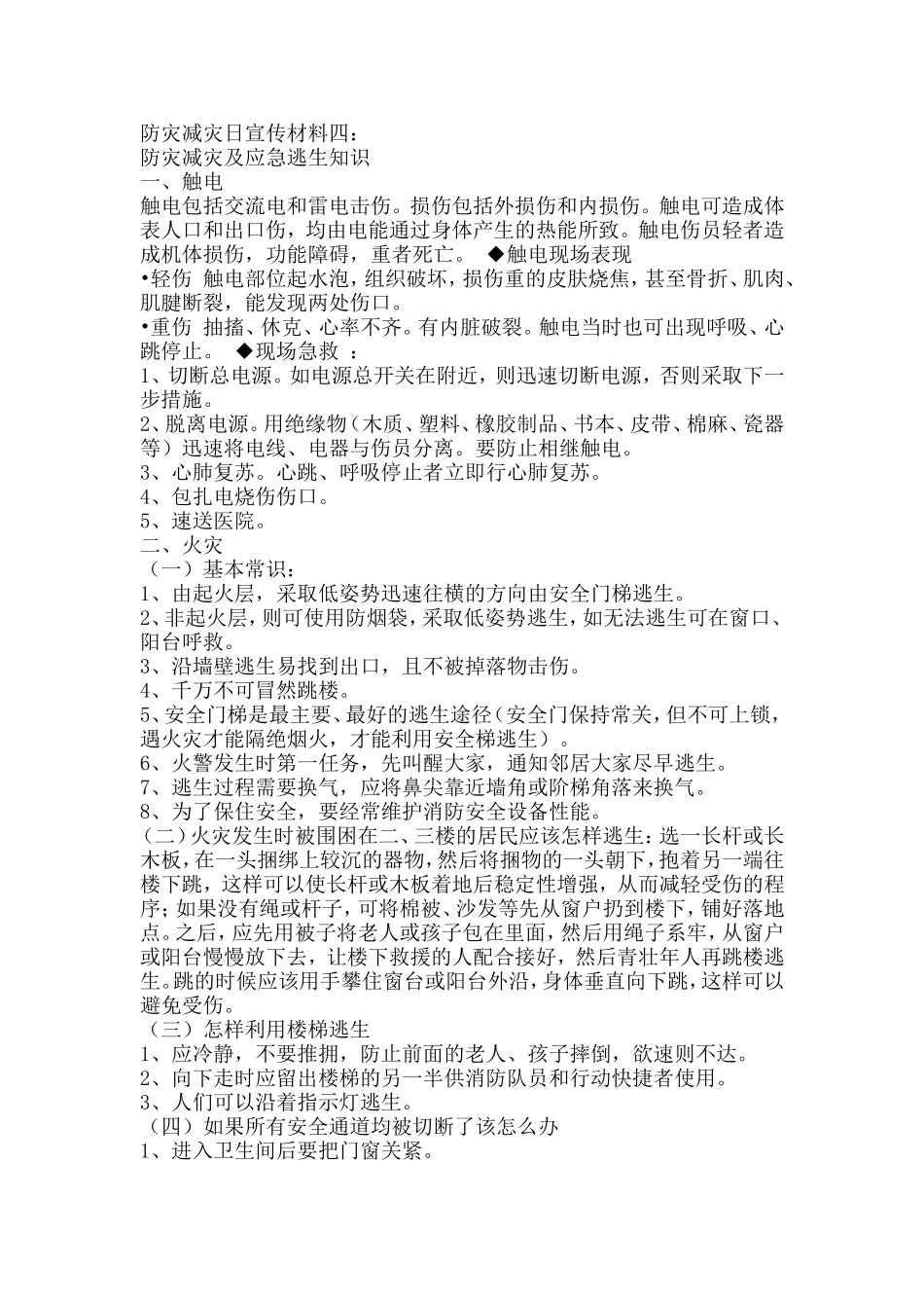 防灾减灾日宣传材料四_第1页