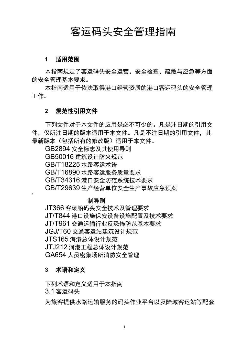 客运码头安全管理指南_第1页