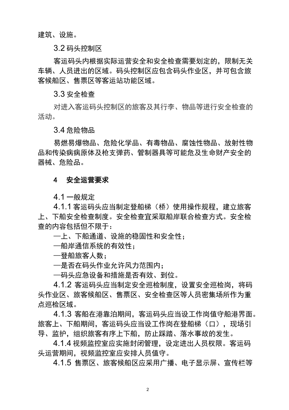 客运码头安全管理指南_第2页