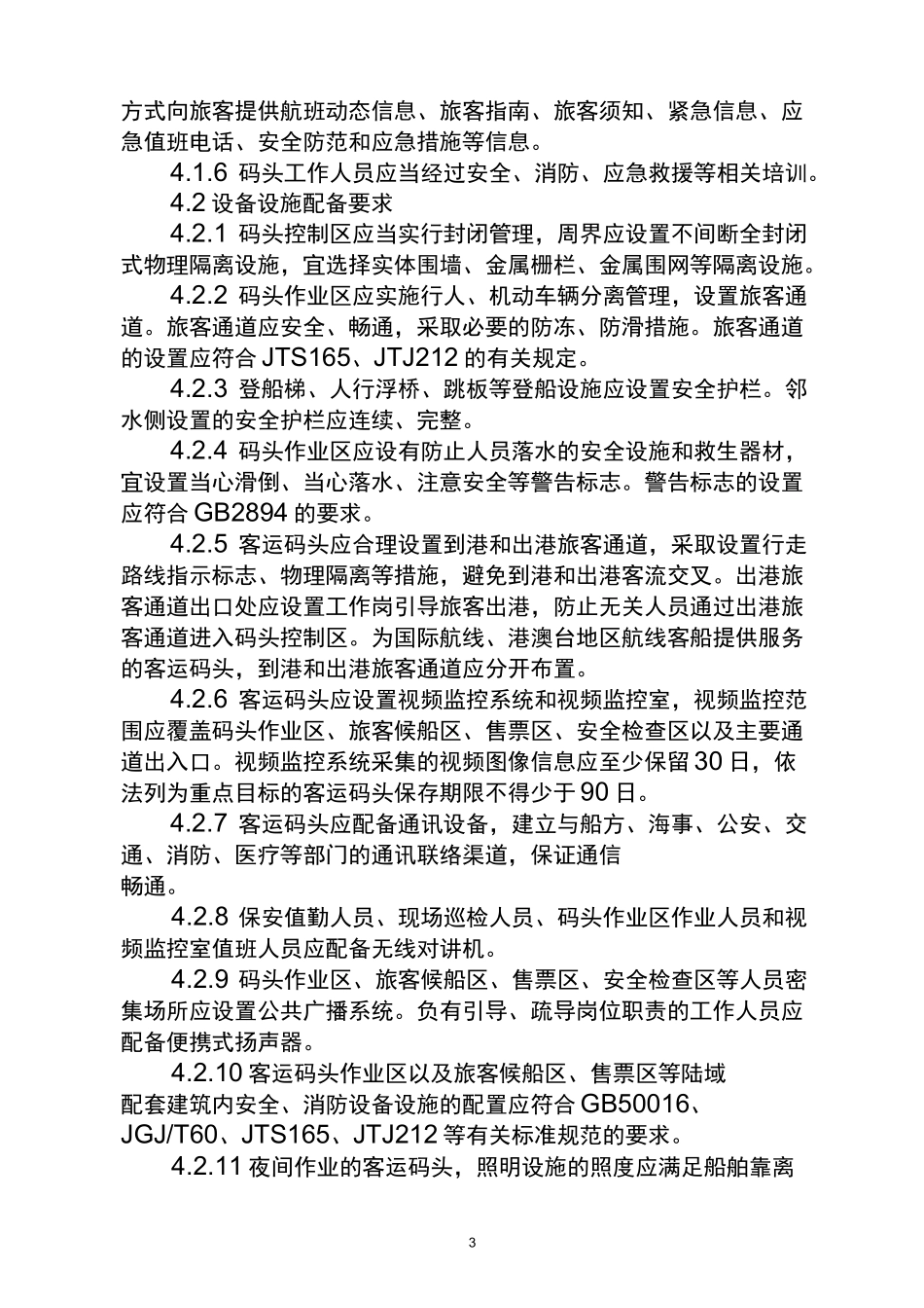 客运码头安全管理指南_第3页