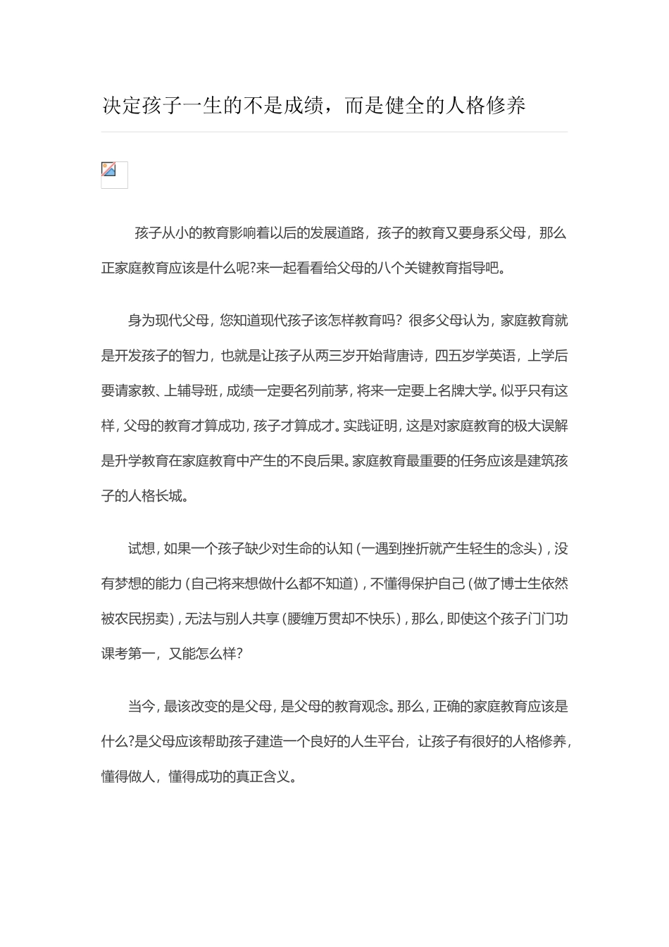 决定孩子一生的不是成绩_第1页