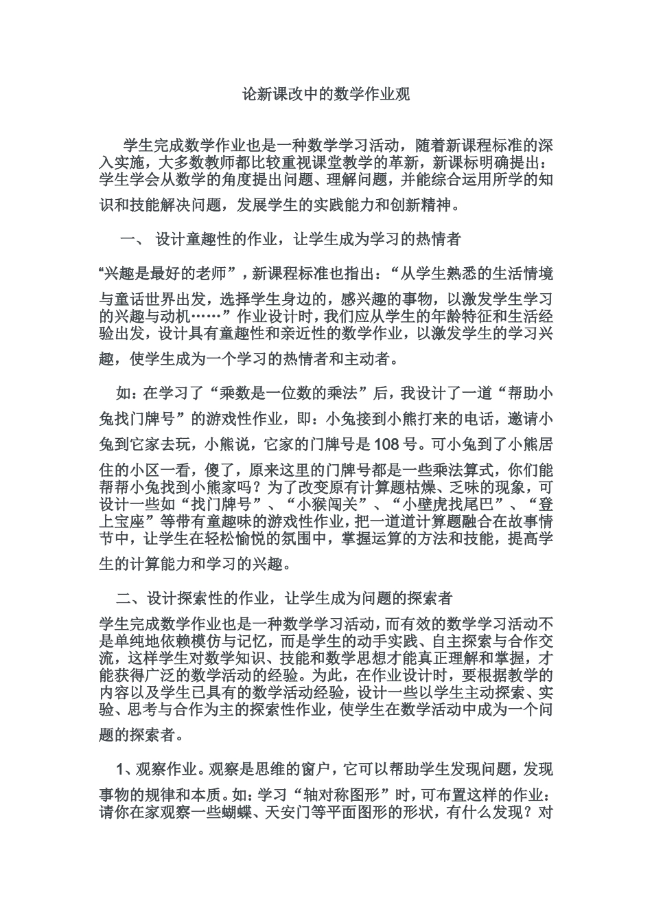 论新课改中的数学作业观_第1页