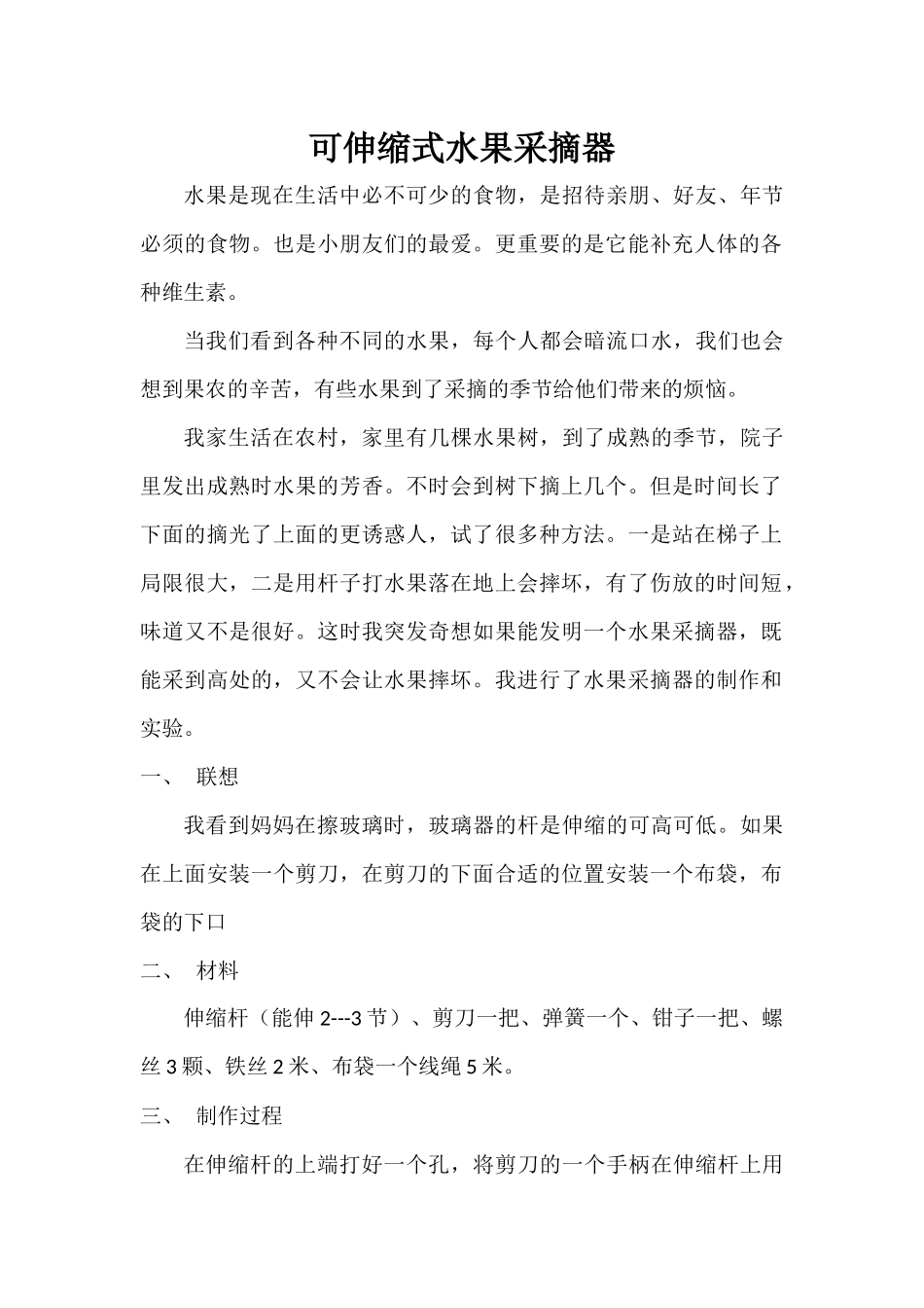 可伸缩式水果采摘器_第1页