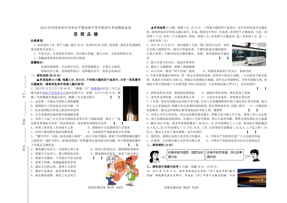 2014年河南省初中学业水平暨高级中等学校招生考试模拟思想品德试卷_第1页