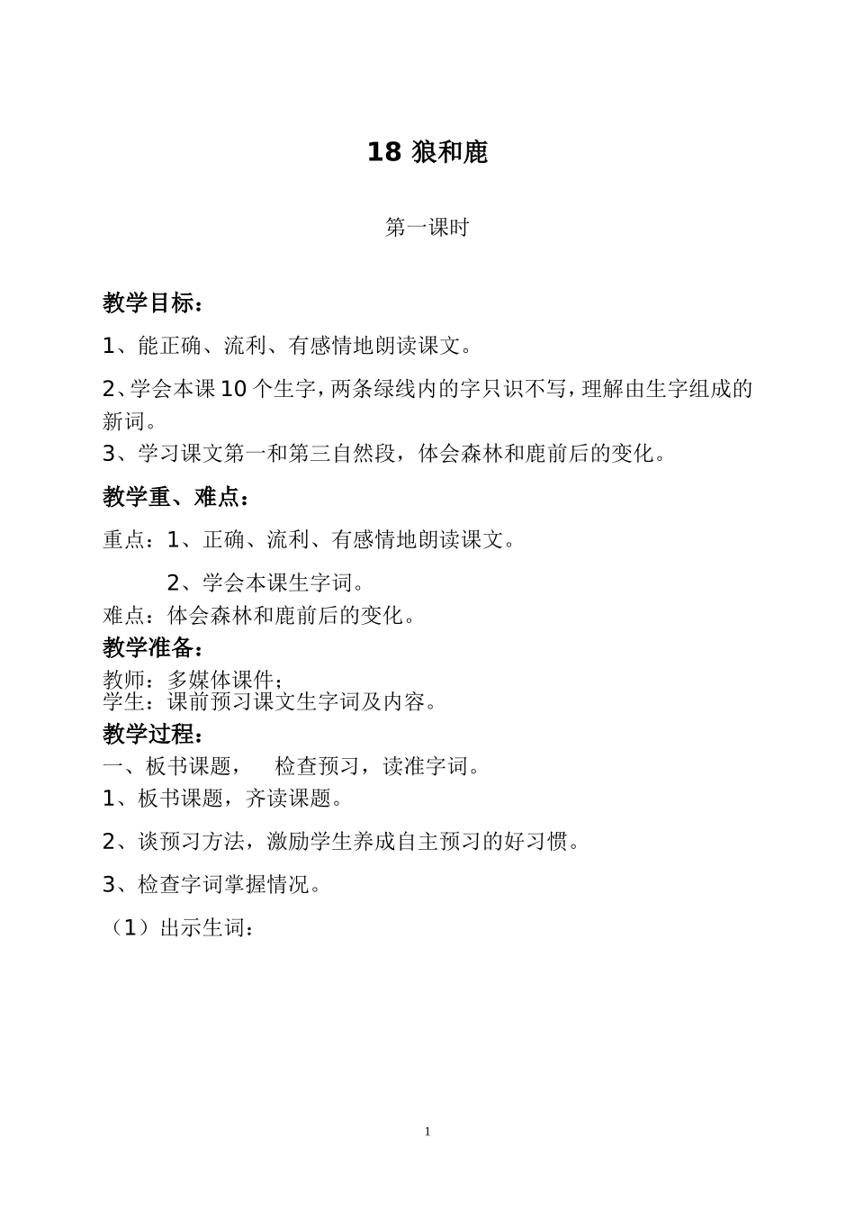 狼和鹿第一课时_第1页