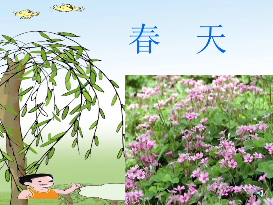 找春天PPT课件_第1页