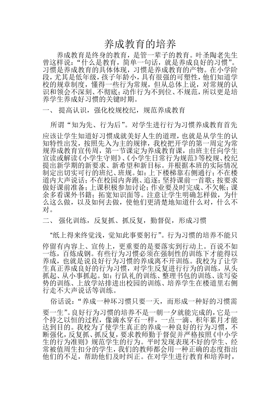 养成教育的培养_第1页