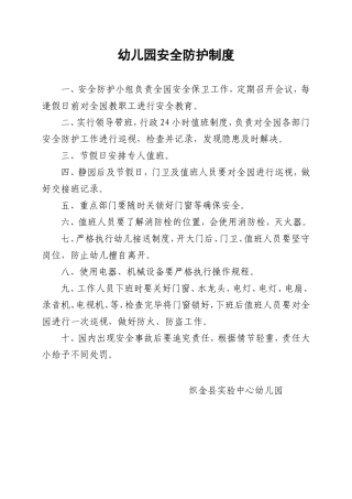 幼儿园安全防护制度