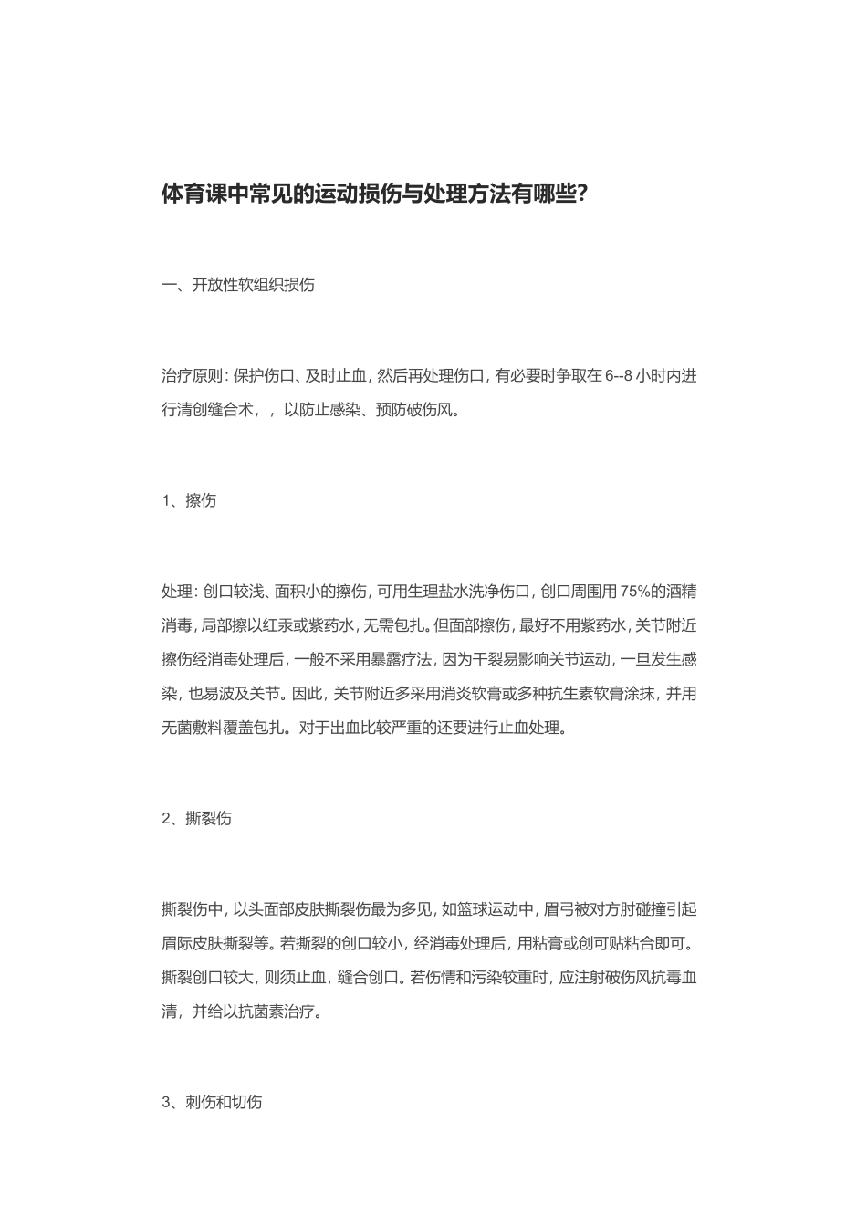 体育课中常见的运动损伤与处理方法有哪些_第1页