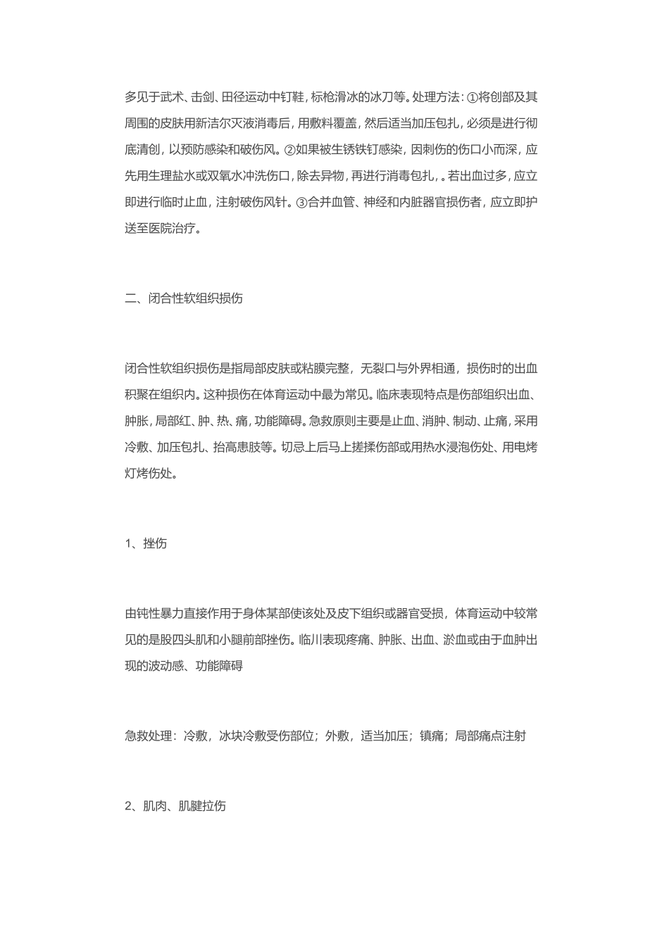 体育课中常见的运动损伤与处理方法有哪些_第2页