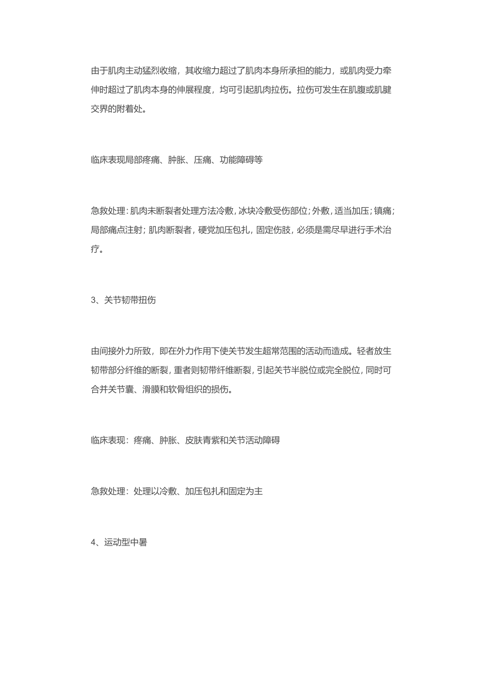 体育课中常见的运动损伤与处理方法有哪些_第3页