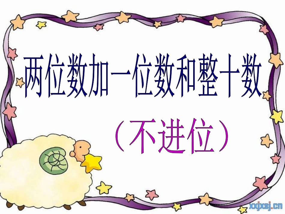 两位数加一位数和整十数(不进位)_第1页