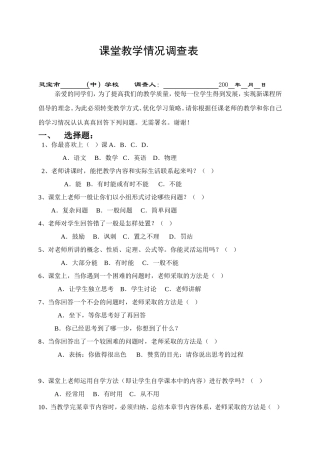 课堂教学情况调查表