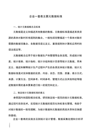 统一制定统计元数据标准