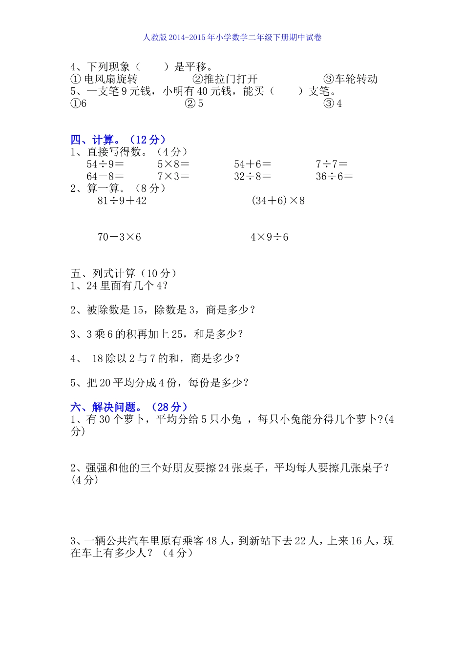 2015年人教版小学二年级数学下册期中试卷_第2页