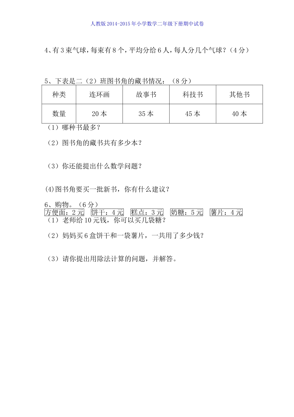 2015年人教版小学二年级数学下册期中试卷_第3页