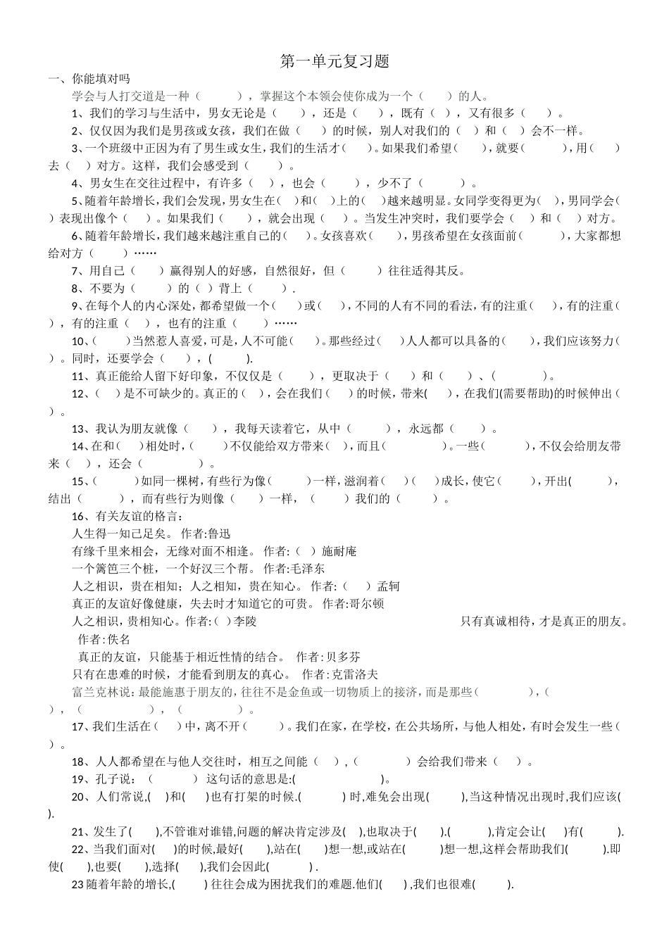 人教版六年级下册品德与社会复习题_第1页