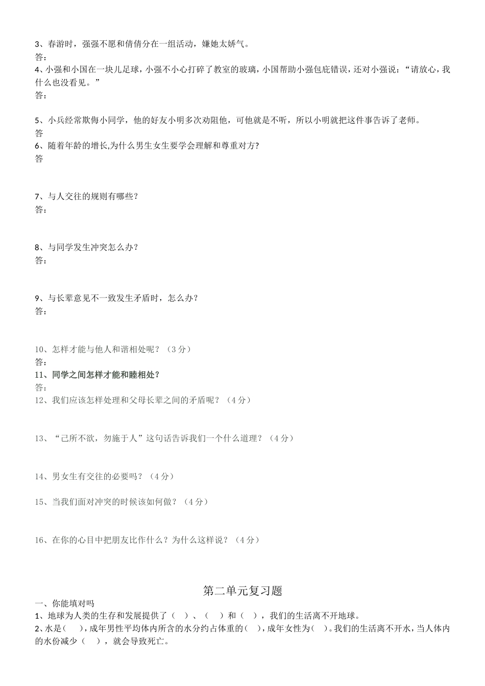 人教版六年级下册品德与社会复习题_第3页