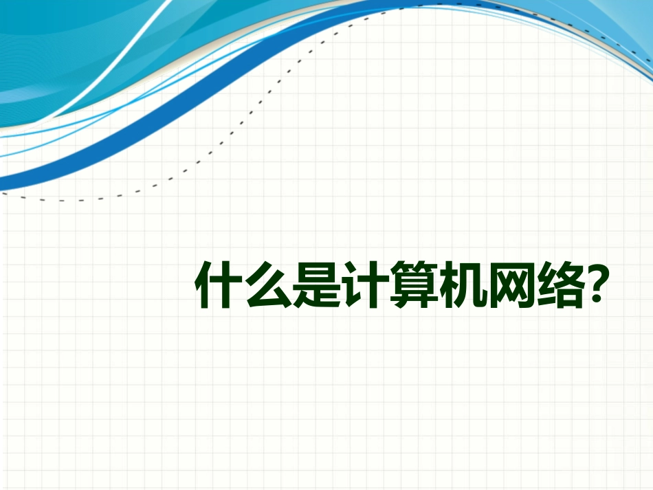 简易网络构建基础_第3页