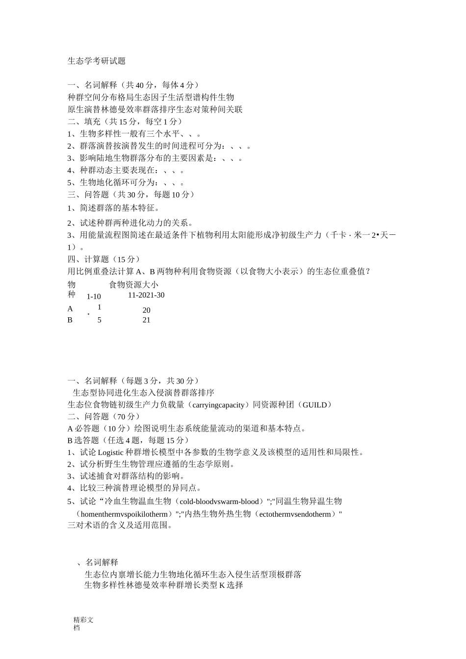生态学考研试的题目_第1页