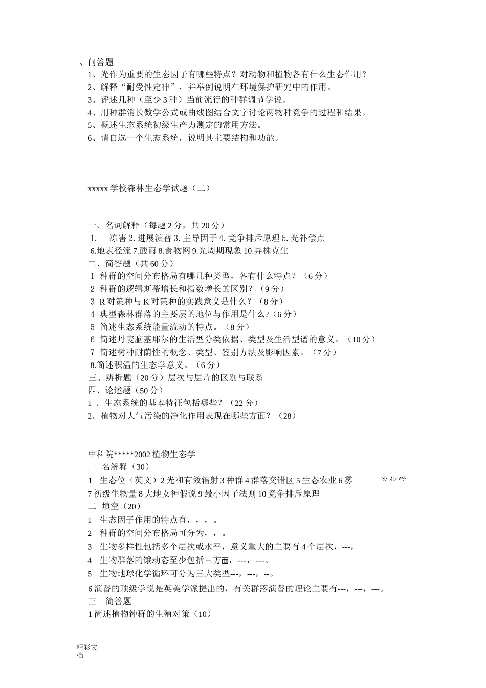 生态学考研试的题目_第2页