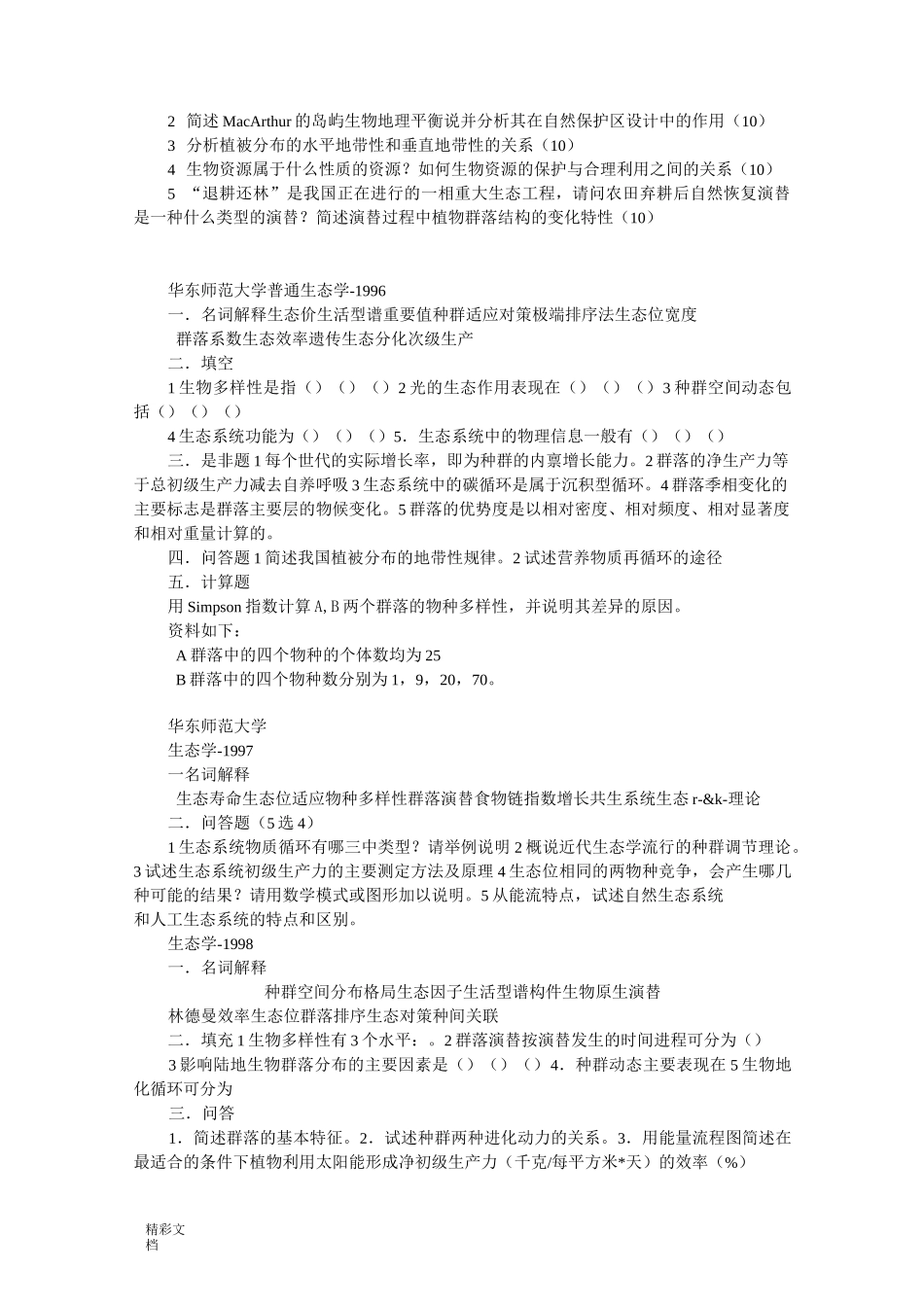 生态学考研试的题目_第3页