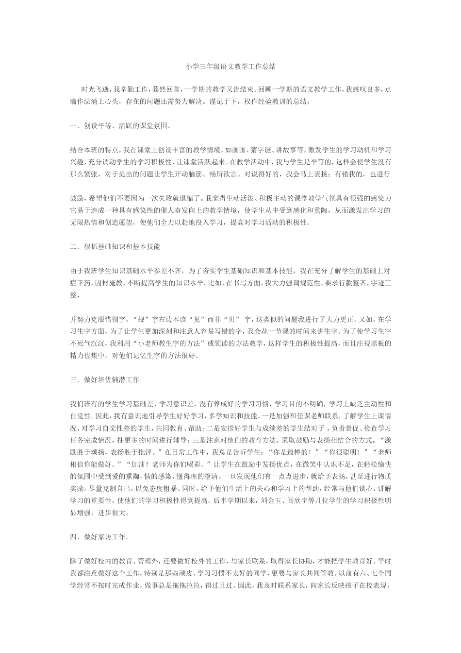 小学三年级语文教学工作总结_第1页