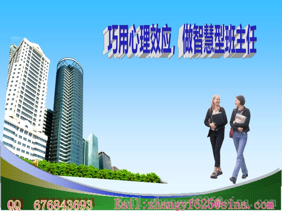 巧用心理效应，做智慧型班主任_第1页