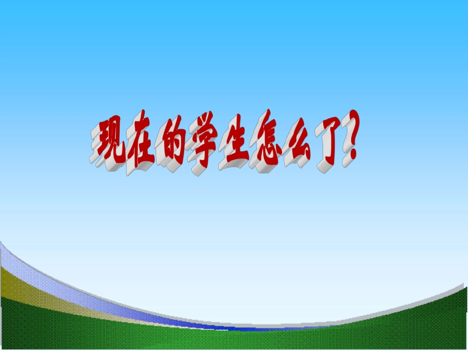 巧用心理效应，做智慧型班主任_第3页
