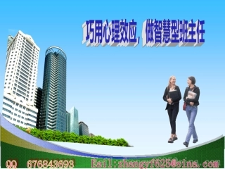 巧用心理效应，做智慧型班主任