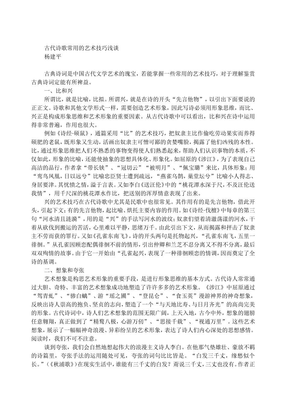 古代诗歌常用的艺术技巧浅谈_第1页