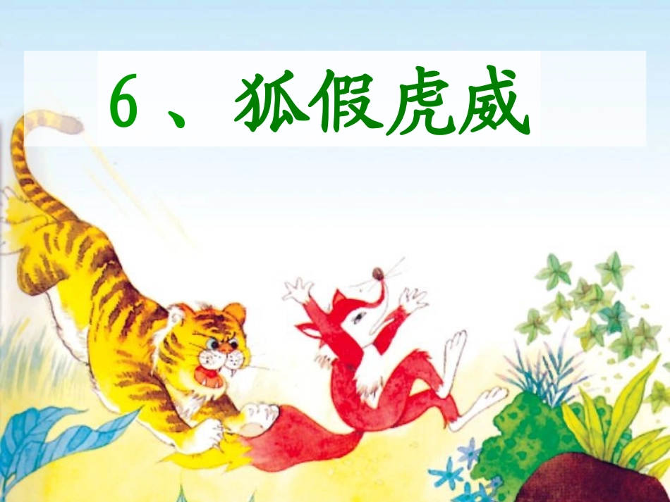 狐假虎威课件_第2页