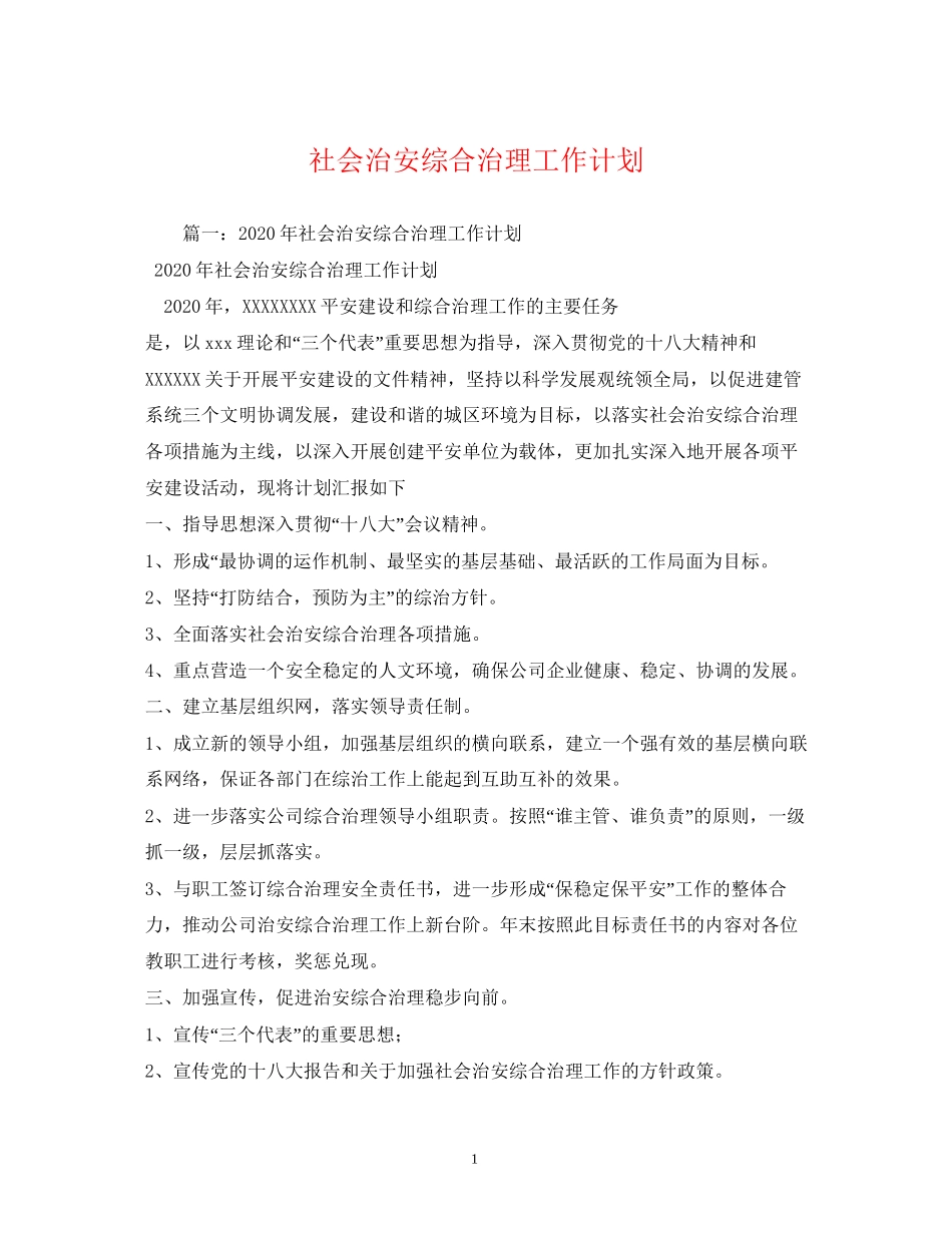 社会治安综合治理工作计划_第1页
