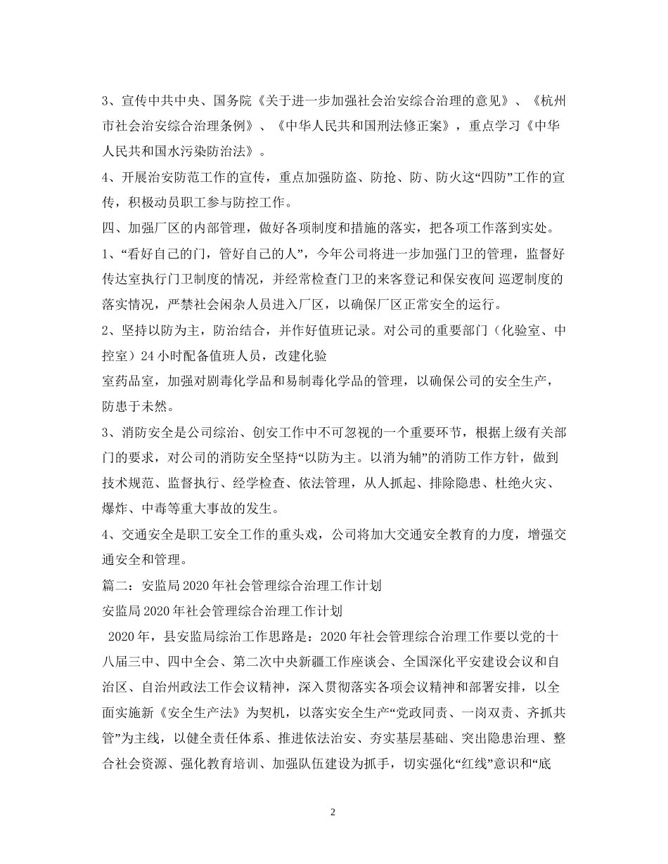 社会治安综合治理工作计划_第2页