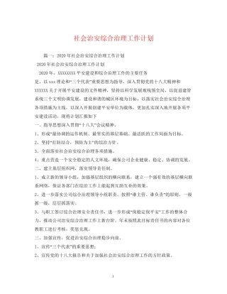 社会治安综合治理工作计划